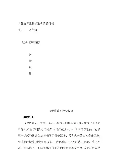 人教版小学四年级音乐下册《茉莉花》教案设计1