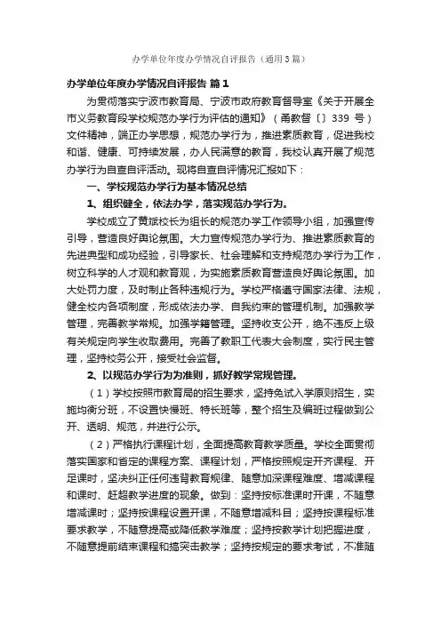 办学单位年度办学情况自评报告（通用3篇）