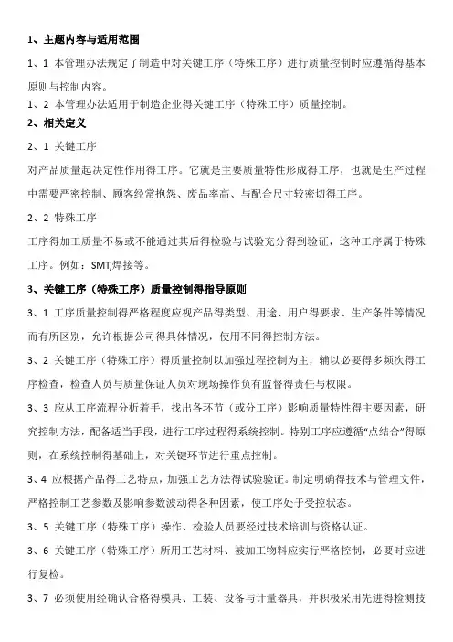 关键工序(特殊工序)质量控制管理办法