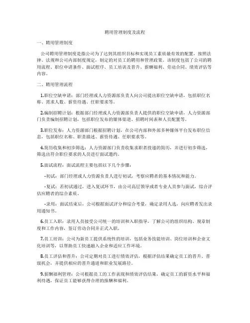 聘用管理制度及流程