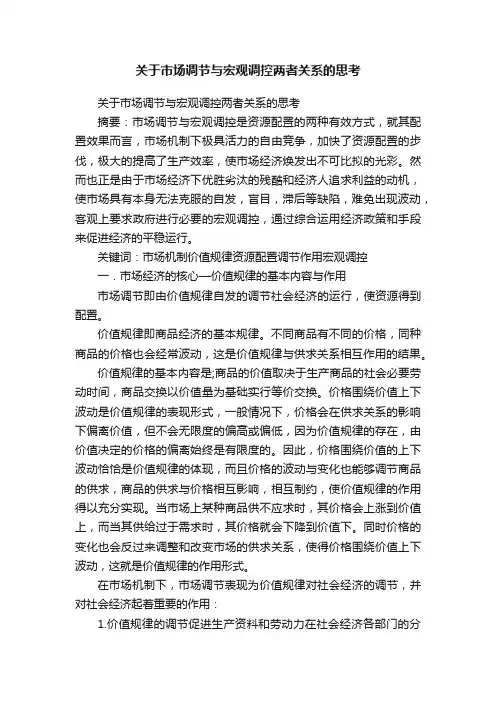 关于市场调节与宏观调控两者关系的思考