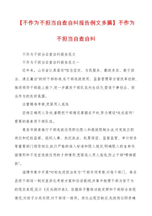 【不作为不担当自查自纠报告例文多篇】不作为不担当自查自纠