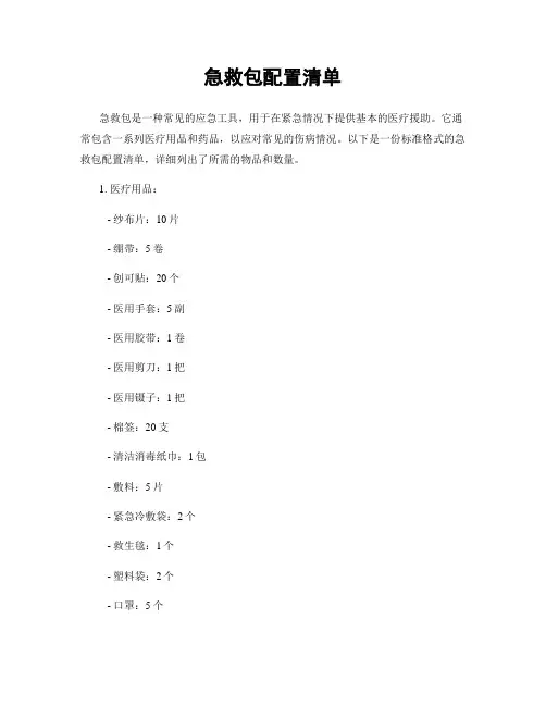急救包配置清单