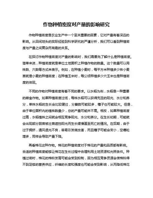 作物种植密度对产量的影响研究