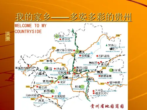 我的家乡——多姿多彩的贵州.ppt12