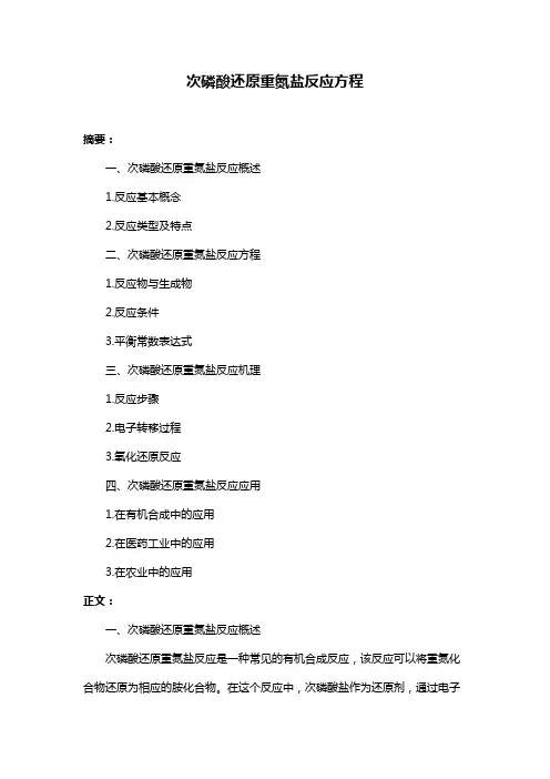 次磷酸还原重氮盐反应方程