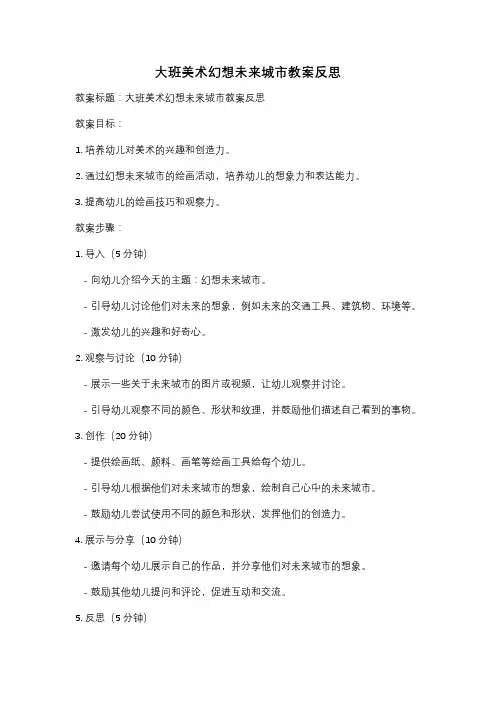 大班美术幻想未来城市教案反思