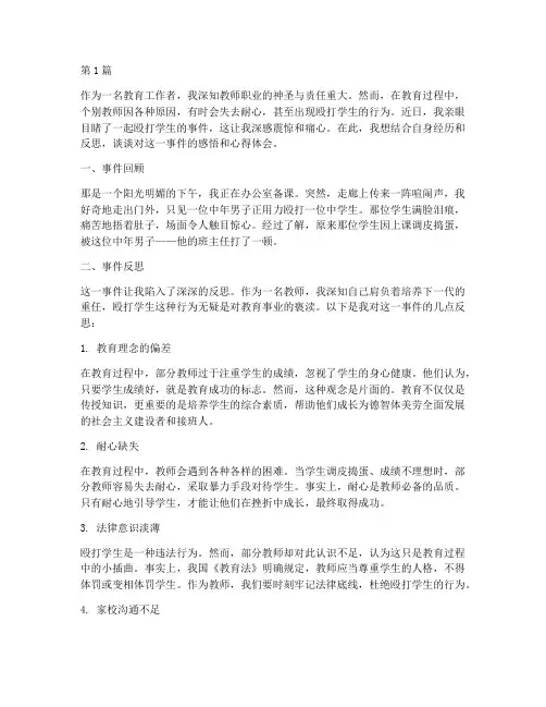 殴打学生感悟心得体会(3篇)