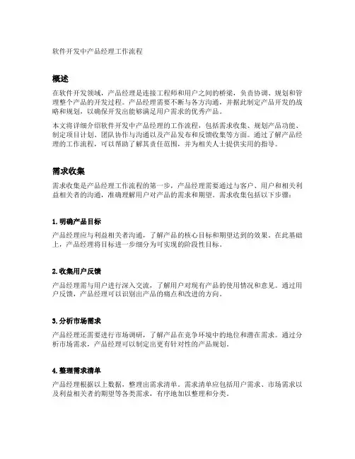 软件开发中产品经理工作流程