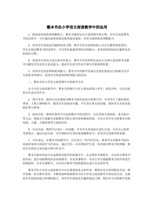 整本书在小学语文阅读教学中的运用