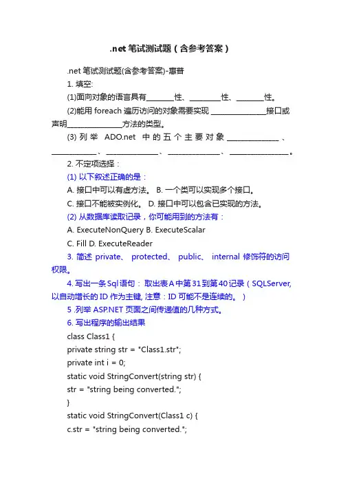 .net笔试测试题（含参考答案）