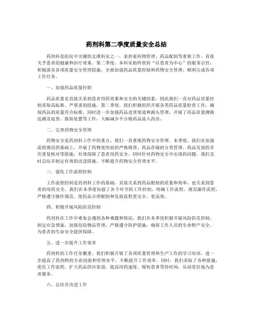 药剂科第二季度质量安全总结