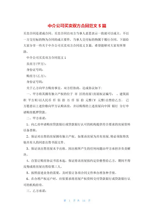 中介公司买卖双方合同范文5篇