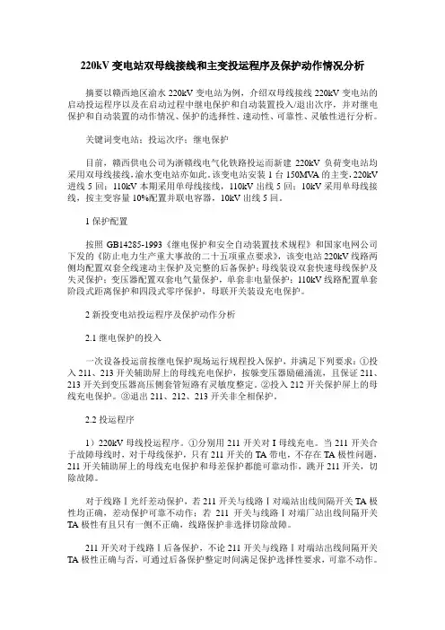 220kV变电站双母线接线和主变投运程序及保护动作情况分析