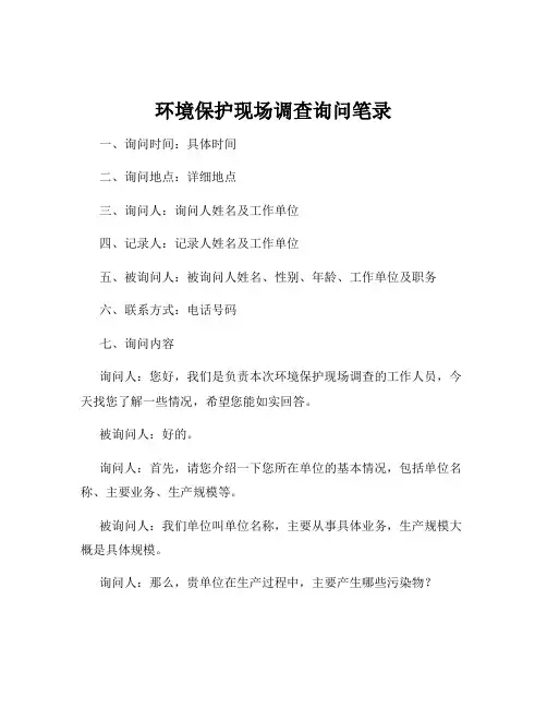 环境保护现场调查询问笔录