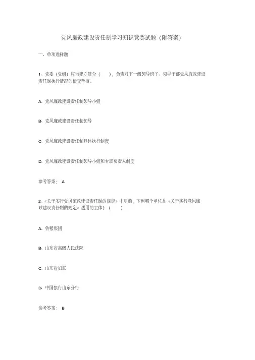 风廉政建设责任制学习知识竞赛试题(附答案)