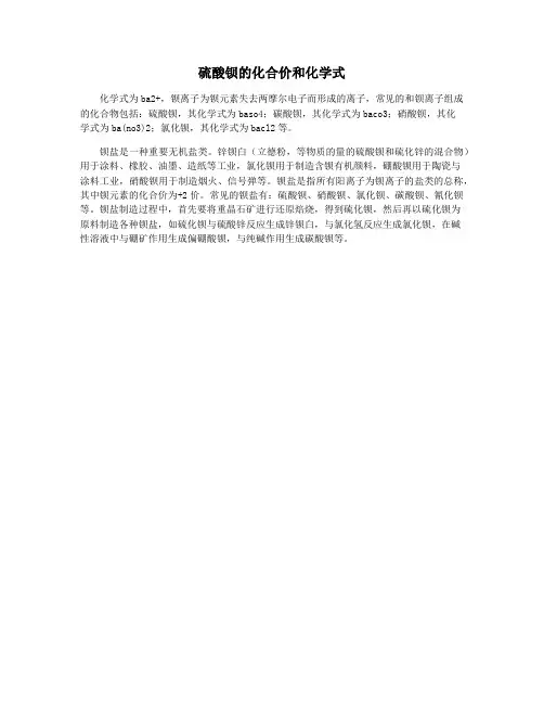 硫酸钡的化合价和化学式