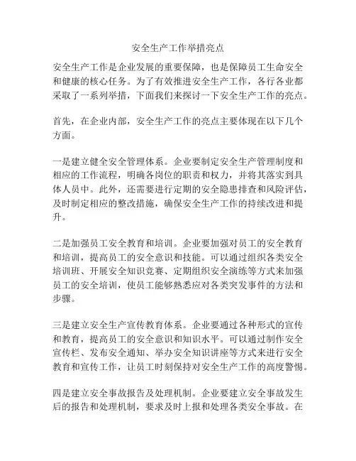 安全生产工作举措亮点