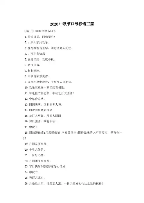 2020中秋节口号标语三篇