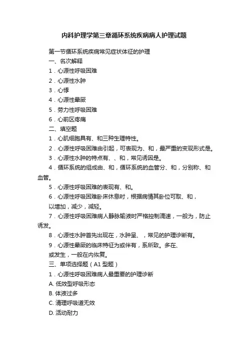 内科护理学第三章循环系统疾病病人护理试题