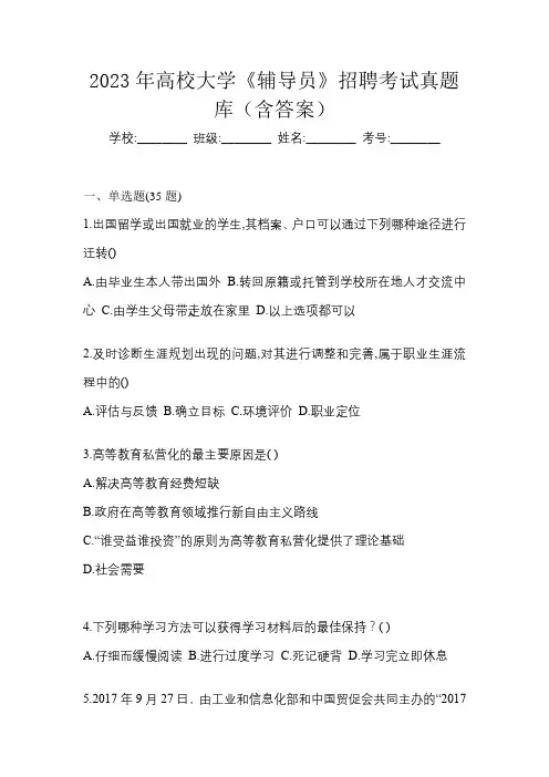 2023年高校大学《辅导员》招聘考试真题库(含答案)