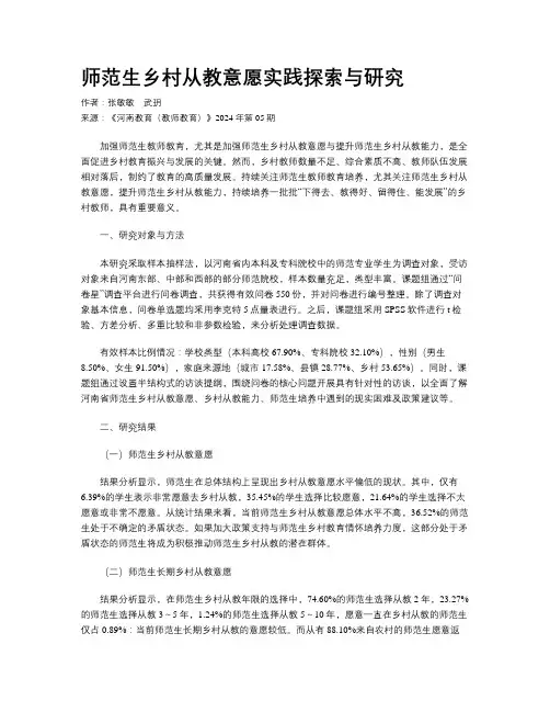 师范生乡村从教意愿实践探索与研究