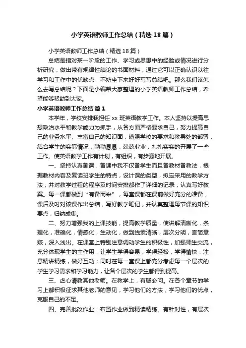 小学英语教师工作总结（精选18篇）