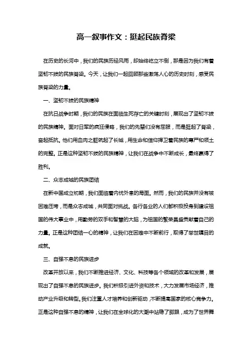 高一叙事作文：挺起民族脊梁