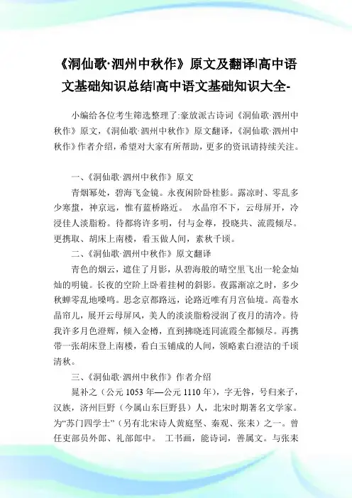 《洞仙歌·泗州中秋作》原文及翻译-高中语文基础知识归纳-高中.doc