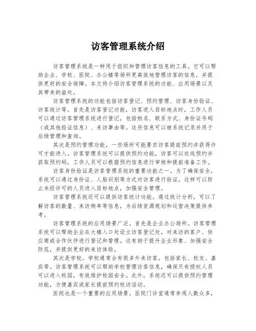 访客管理系统介绍