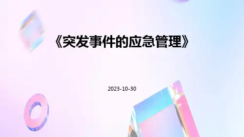 突发事件的应急管理