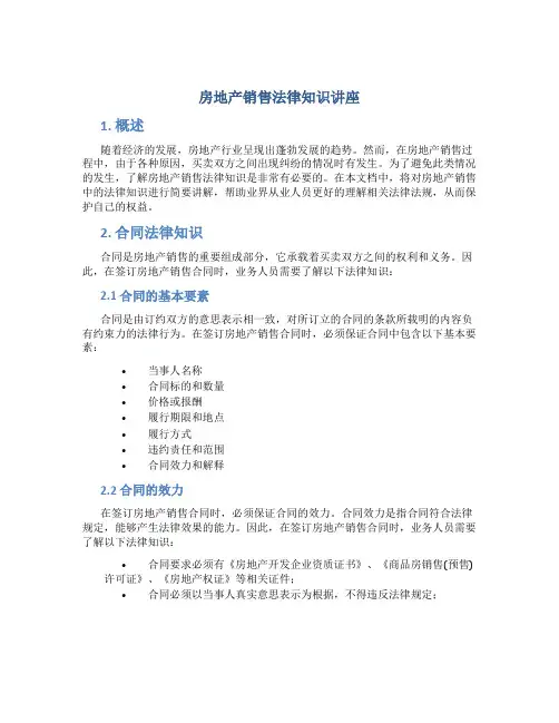 房地产销售法律知识讲座