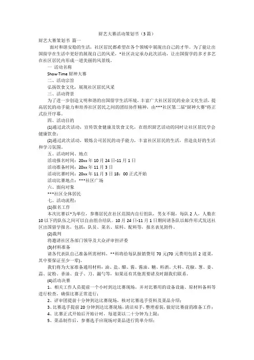 厨艺大赛活动策划书(3篇)