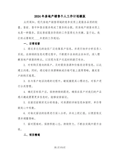 2024年房地产销售个人工作计划模版（五篇）