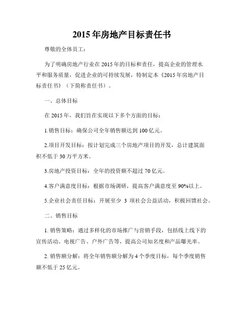 2015年房地产目标责任书