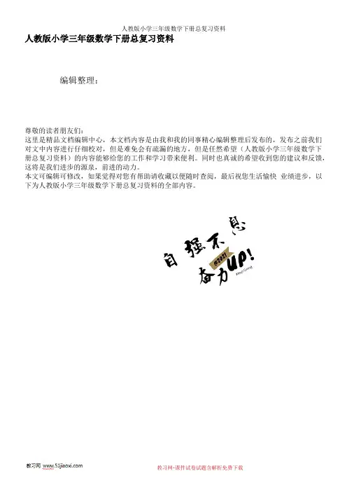 人教版小学三年级数学下册总复习资料