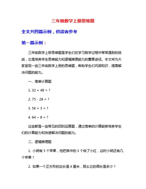 三年级数学上册思维题