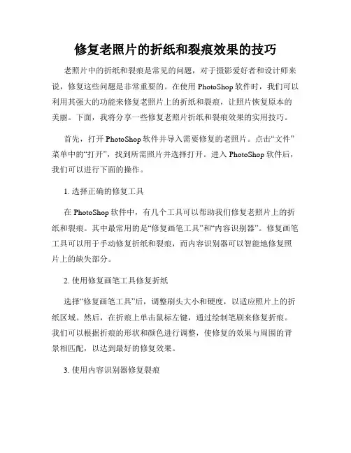 修复老照片的折纸和裂痕效果的技巧