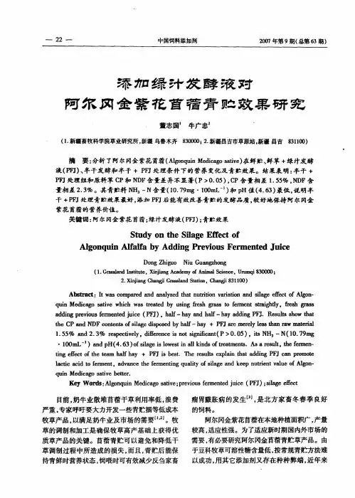 添加绿汁发酵液对阿尔冈金紫花苜蓿青贮效果研究