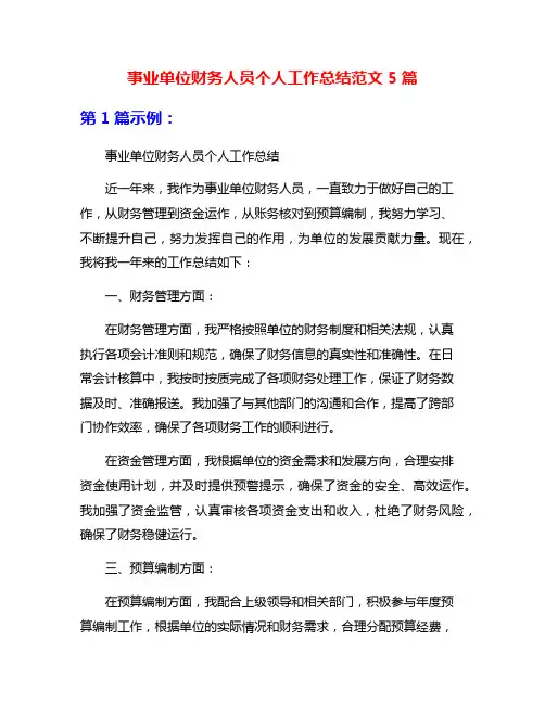 事业单位财务人员个人工作总结范文5篇