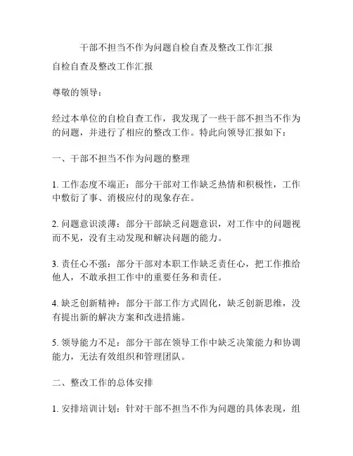干部不担当不作为问题自检自查及整改工作汇报