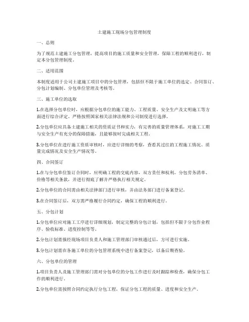土建施工现场分包管理制度