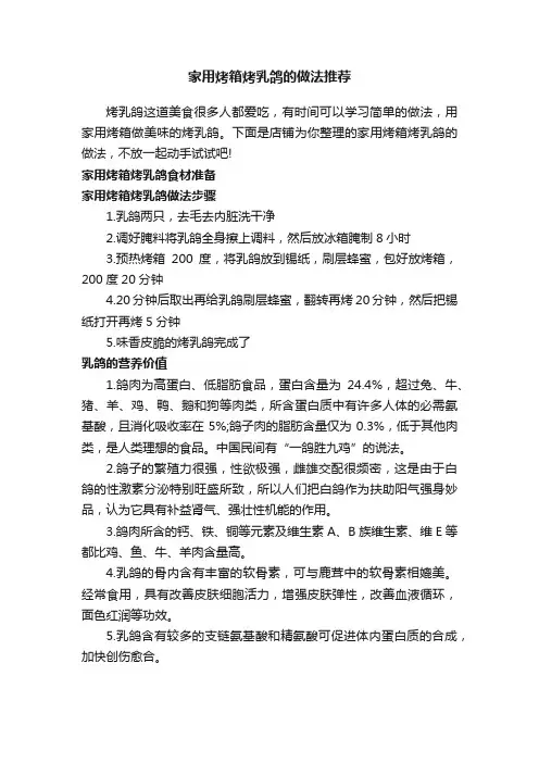 家用烤箱烤乳鸽的做法推荐