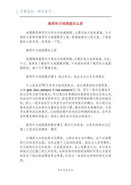 雅思听力地图题怎么答
