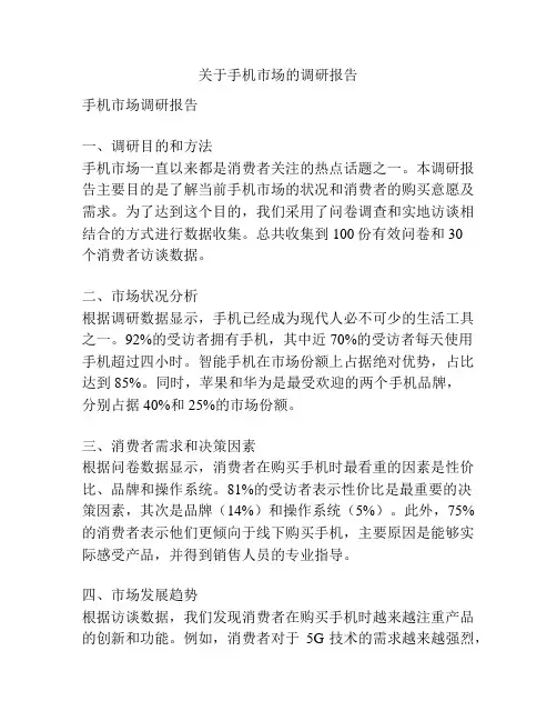 关于手机市场的调研报告