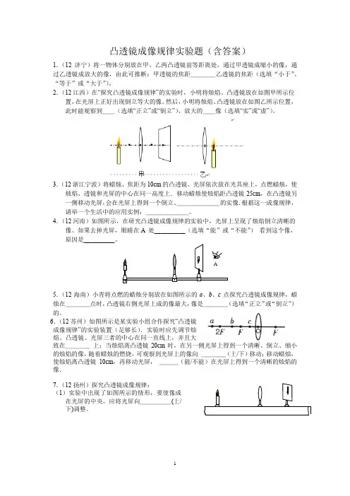 凸透镜成像规律实验练习题(含答案)