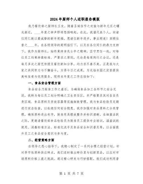 2024年厨师个人述职报告模版（3篇）