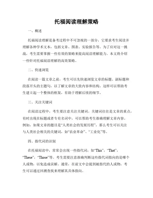 托福阅读理解策略