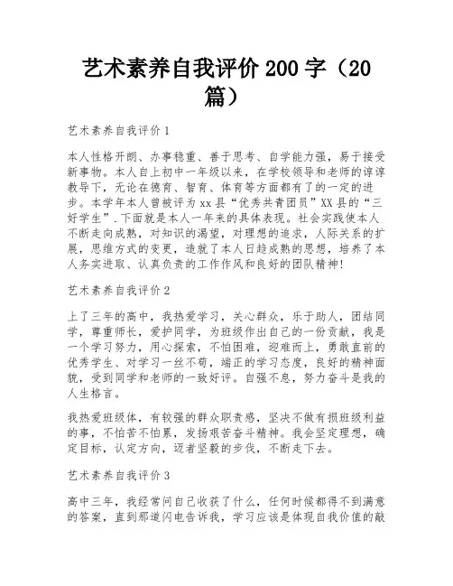艺术素养自我评价200字(20篇)
