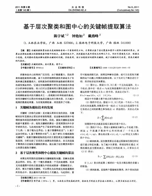 基于层次聚类和图中心的关键帧提取算法